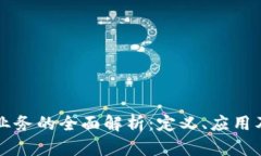 区块链平台业务的全面解析：定义、应用及其未