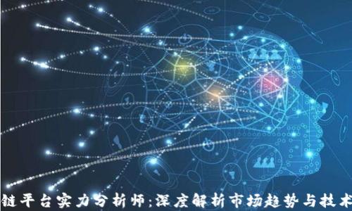 
区块链平台实力分析师：深度解析市场趋势与技术优势