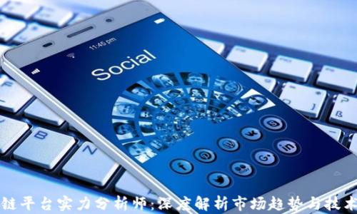 
区块链平台实力分析师：深度解析市场趋势与技术优势