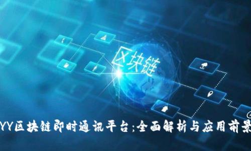 YY区块链即时通讯平台：全面解析与应用前景
