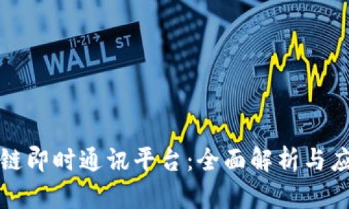 YY区块链即时通讯平台：全面解析与应用前景
