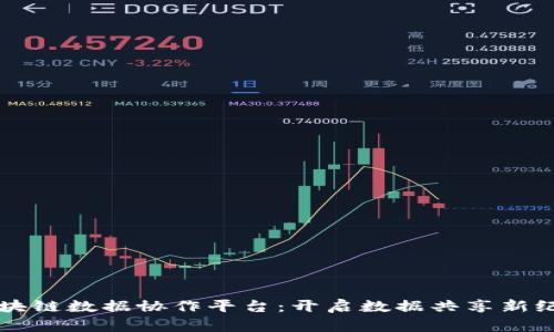 区块链数据协作平台：开启数据共享新纪元