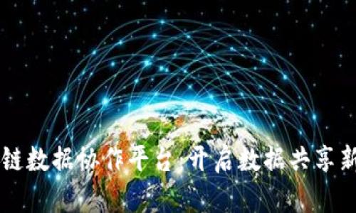 区块链数据协作平台：开启数据共享新纪元
