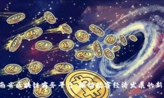  云南省区块链商务平台：推动数字经济发展的新