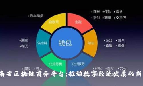  云南省区块链商务平台：推动数字经济发展的新引擎