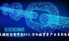 区块链交易平台OEX：你的数字资产交易新选择