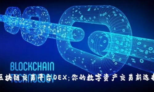 区块链交易平台OEX：你的数字资产交易新选择
