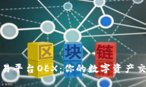 区块链交易平台OEX：你的数字资产交易新选择
