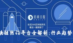 2023年区块链热门平台全解析：行业趋势与应用前