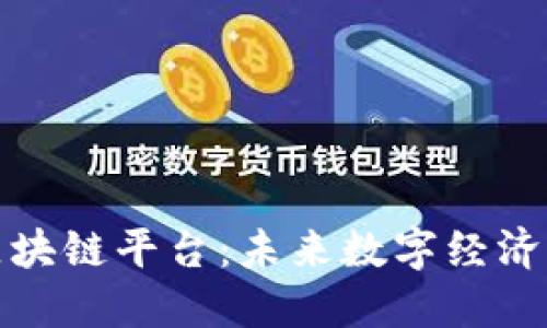 理想的区块链平台：未来数字经济的新基础