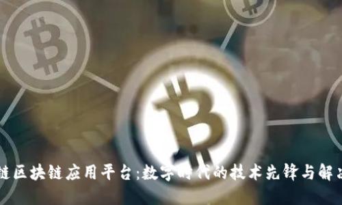 阿希链区块链应用平台：数字时代的技术先锋与解决方案