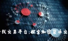 区块链一线交易平台：探索加密货币交易的未来