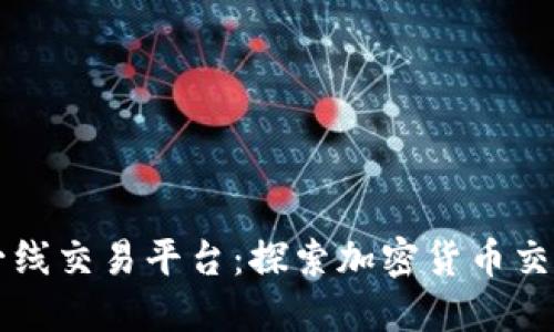 区块链一线交易平台：探索加密货币交易的未来