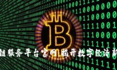 绥芬河区块链服务平台官网：揭开数字经济新时