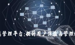 区块链会员分类管理平台：提升用户体验与管理