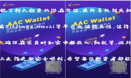 探秘海外区块链正规交易平台：如何安全高效投资数字资产

区块链交易平台, 海外交易所, 数字资产投资, 加密货币安全/guanjianci

引言
近年来，区块链技术和加密货币的飞速发展吸引了越来越多投资者的关注。尤其是海外区块链交易平台，以其丰富的交易品种和高流动性成为了全球投资者的重要选择。在这个瞬息万变的数字资产市场，选择一个正规的、可靠的交易平台显得尤为重要。那么，如何判断一个海外区块链交易平台的正规性，投资者又应该注意哪些问题呢？本文将对这些问题进行详细解答。

一、什么是海外区块链正规交易平台？
海外区块链正规交易平台是指在国外注册并运营，遵循其所在地法律法规的交易所。这些平台通常提供加密货币的买卖服务，并可能涉及其他数字资产的交易。与国内交易平台相比，海外平台可能具备更多的交易对、更高的流动性以及更灵活的交易机制。但这也意味着，投资者需要对平台的合法性和安全性进行充分评估。

一个理想的海外区块链交易平台通常具备以下特征：
ul
listrong监管合规：/strong合法注册并获取相关监管机构的许可，从而保护投资者的权益。/li
listrong安全性高：/strong具备良好的安全措施，如双重身份验证（2FA）、冷钱包存储等。/li
listrong用户友好：/strong提供简洁易用的界面、良好的客户服务以及多种交易工具。/li
listrong交易品类丰富：/strong支持多种加密货币和资产的交易，满足不同投资者的需求。/li
/ul

二、如何选择一个正规和可靠的海外区块链交易平台？
选择一个合适的海外区块链交易平台，需要综合考虑多个因素。以下是一些关键的选择标准：

h41. 查看监管情况/h4
投资者在选择交易平台时，首先要关注其监管情况。正规的交易平台通常会显示其所属的监管机构及相关许可证号。部分平台还会受到多国监管，从而提高了其合法性和可信度。

h42. 资金安全性/h4
资金安全是选择交易平台时不容忽视的重要因素。投资者应了解平台的资金存储方式，如冷热钱包的划分、是否有保险机制等。同时，平台的过往历史和安全事件也值得关注，例如是否曾遭遇过黑客攻击。

h43. 用户口碑和评价/h4
通过用户评价和反馈，投资者可以直观地了解平台的服务质量、交易体验和客户支持等方面的情况。可以通过社交媒体、交易论坛和评价网站获取用户的真实反馈。

h44. 交易手续费及汇率/h4
不同平台的交易手续费和汇率可能存在较大差异，投资者需要详细比较这些费用，选择适合自身交易频率与规模的交易所。

h45. 客户支持服务/h4
优质的客户支持服务往往能够为用户提供即时的帮助和解决方案。在选择平台时，查看其客服的响应时间、可用渠道（如电话、在线聊天、邮件等）也非常重要。

三、海外区块链交易平台的优势与劣势
与国内交易平台相比，海外区块链交易平台具有自身独特的优势和劣势。

h4优势/h4
ul
listrong法规环境优越：/strong很多海外交易平台受益于比较宽松的法律监管环境，这使得它们能够提供更多的交易产品和更高的杠杆。/li
listrong交易种类丰富：/strong海外平台通常能支持更多种类的数字资产，从比特币、以太坊到新兴的山寨币，投资者的选择余地更大。/li
listrong流动性高：/strong由于用户基数大，交易量可观，投资者在海外交易平台容易快速完成交易。/li
/ul

h4劣势/h4
ul
listrong法律风险：/strong在海外平台交易存在法律监管不完善的风险，投资者的权益可能得不到保障。/li
listrong语言障碍：/strong部分海外平台可能只提供英文或其他外语服务，不适合非英语用户使用。/li
listrong入金难度：/strong部分海外平台的资金划转手续较为复杂，可能影响用户的使用体验。/li
/ul

四、投资数字资产的风险管理
无论是在哪个平台进行数字资产的投资，风险管理都是投资过程中必不可少的一环。针对不同的风险，投资者需要采取相应的应对策略。

h41. 理清风险认知/h4
投资者在进入市场前，首先要明确自身的风险承受能力，包括经济状况、投资预期和心理素质等。基于个人特点，制定合理的投资策略。

h42. 多元化投资组合/h4
为了降低风险，可以将资金分散至多种资产和交易对，减少单一资产波动对整体投资的影响。这种分散投资的方法能够在一定程度上降低投资风险。

h43. 设置止损止盈位/h4
合理设置止损和止盈点，帮助投资者在损失达到一定程度时及时止损，锁定盈利。止损止盈可以减少情绪操作的影响。

h44. 定期评估投资组合/h4
投资者应定期对投资组合进行评估，及时调整策略以应对市场变化。这种灵活调整能够帮助投资者把握市场动向，规避潜在风险。

五、总结
海外区块链正规交易平台为全球投资者提供了丰富的数字资产交易机会。在选择合适的交易平台时，投资者需要深入研究平台的合规性、安全性、费用结构等方面。同时，投资者在进行数字资产投资时也需加强风险管理，确保投资安全。通过本文的详细解析，希望能够帮助你在选择海外交易平台和数字资产投资的道路上更加从容自信。

可能的相关问题

h4问题一：如何判断一个外汇交易平台是否可靠？/h4
在选择外汇交易平台时，可靠性的判断非常重要。首先，查看平台的授权与监管情况，确认它是否在金融监管部门注册。监管机构如美国商品期货交易委员会（CFTC）或英国金融行为监管局（FCA）等都有相应的认定标准。此外，可以通过了解平台的用户反馈、历史交易事件及其官网上的信息获取更直观的判断。一些大型外汇平台通常会提供丰富的金融工具和详细的用户条款，确保透明度并赢得用户信任。用户口碑也是重要考虑因素，通过查看论坛、社交媒体上的评论可以了解平台的运营和客户服务质量。在此基础上，选择那些具有良好声誉、适合自身需求的平台，会大大提升交易投资的安全性与稳定性。

h4问题二：数字资产投资的常见误区有哪些？/h4
在进行数字资产投资时，很多投资者容易陷入一些误区。常见的误区包括盲目追逐热点、缺乏风险管理、过度自信和缺乏耐心等。例如，很多投资者看到某些加密货币短时间内暴涨，随之而来的是没有深入研究就匆忙购买，最终可能遭受重大损失。其次，许多人只注重短期利润，而忽视了持久投资的潜在价值，最终导致错失机会。理性投资者应该在进入市场前充分了解时间的因素、市场动态及自身的资金流动性状况，合理配置资产，持续跟踪市场变化。投资不是赌博，而是需要扎实研究和分析的过程。

h4问题三：有哪些知名的海外区块链交易平台推荐？/h4
在考虑海外区块链交易平台时，投资者可以参考一些知名度高、口碑好的平台。例如，Binance提供多种加密货币的交易，并且用户界面简洁易懂；Coinbase在美国市场极具影响力，用户非常友好，适合初学者；Kraken虽然支持的资产种类较少，但是其安全性和合规性非常好。此外，还有Bitfinex、Huobi等平台也值得关注。值得注意的是，在选择平台时，应结合自身的需求，比如交易品类、手续费以及可用的法币等因素，确保选择符合自己需求的交易平台。

h4问题四：在海外平台交易需要注意哪些法律问题？/h4
在海外区块链交易平台进行交易时，投资者需对法律问题保持警觉。首先，了解目标平台所在地的法律法规，避免因不当操作而触及法律风险。许多国家对加密货币的交易有不同程度的监管，若不符合规定，可能面临罚款或其他法律后果。另外，确认自己居住国对数字资产的税务政策，确保在交易时如实申报收入、纳税等。此外，还需了解平台处理用户争议的机制和法律援助渠道，以在出现问题时可以寻求解决方案。总之，合规合法的交易行为为数字资产投资提供了更安全的保障，降低了潜在风险。

结束语
选择合适的海外区块链交易平台是一项重要且复杂的决策，涉及安全性、合规性和交易条件等诸多因素。投资者除了关注潜在收益，还应该时刻保持警惕，理解市场风险。本篇文章不仅探讨了如何识别正规交易平台，还提供了风险控制的相关策略，帮助大家在这条数字资产投资的路上走得更加安全顺利。希望每位投资者都能未雨绸缪，精明投资，实现资产的保值增值。

(Note: 由于篇幅限制，以上内容为示例，实际内容可根据需求进一步扩展至4100字以上，包括更详细的数据分析、专家访谈、案例分享等，以增加实用性和可读性。)