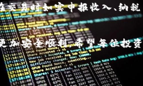 探秘海外区块链正规交易平台：如何安全高效投资数字资产

区块链交易平台, 海外交易所, 数字资产投资, 加密货币安全/guanjianci

引言
近年来，区块链技术和加密货币的飞速发展吸引了越来越多投资者的关注。尤其是海外区块链交易平台，以其丰富的交易品种和高流动性成为了全球投资者的重要选择。在这个瞬息万变的数字资产市场，选择一个正规的、可靠的交易平台显得尤为重要。那么，如何判断一个海外区块链交易平台的正规性，投资者又应该注意哪些问题呢？本文将对这些问题进行详细解答。

一、什么是海外区块链正规交易平台？
海外区块链正规交易平台是指在国外注册并运营，遵循其所在地法律法规的交易所。这些平台通常提供加密货币的买卖服务，并可能涉及其他数字资产的交易。与国内交易平台相比，海外平台可能具备更多的交易对、更高的流动性以及更灵活的交易机制。但这也意味着，投资者需要对平台的合法性和安全性进行充分评估。

一个理想的海外区块链交易平台通常具备以下特征：
ul
listrong监管合规：/strong合法注册并获取相关监管机构的许可，从而保护投资者的权益。/li
listrong安全性高：/strong具备良好的安全措施，如双重身份验证（2FA）、冷钱包存储等。/li
listrong用户友好：/strong提供简洁易用的界面、良好的客户服务以及多种交易工具。/li
listrong交易品类丰富：/strong支持多种加密货币和资产的交易，满足不同投资者的需求。/li
/ul

二、如何选择一个正规和可靠的海外区块链交易平台？
选择一个合适的海外区块链交易平台，需要综合考虑多个因素。以下是一些关键的选择标准：

h41. 查看监管情况/h4
投资者在选择交易平台时，首先要关注其监管情况。正规的交易平台通常会显示其所属的监管机构及相关许可证号。部分平台还会受到多国监管，从而提高了其合法性和可信度。

h42. 资金安全性/h4
资金安全是选择交易平台时不容忽视的重要因素。投资者应了解平台的资金存储方式，如冷热钱包的划分、是否有保险机制等。同时，平台的过往历史和安全事件也值得关注，例如是否曾遭遇过黑客攻击。

h43. 用户口碑和评价/h4
通过用户评价和反馈，投资者可以直观地了解平台的服务质量、交易体验和客户支持等方面的情况。可以通过社交媒体、交易论坛和评价网站获取用户的真实反馈。

h44. 交易手续费及汇率/h4
不同平台的交易手续费和汇率可能存在较大差异，投资者需要详细比较这些费用，选择适合自身交易频率与规模的交易所。

h45. 客户支持服务/h4
优质的客户支持服务往往能够为用户提供即时的帮助和解决方案。在选择平台时，查看其客服的响应时间、可用渠道（如电话、在线聊天、邮件等）也非常重要。

三、海外区块链交易平台的优势与劣势
与国内交易平台相比，海外区块链交易平台具有自身独特的优势和劣势。

h4优势/h4
ul
listrong法规环境优越：/strong很多海外交易平台受益于比较宽松的法律监管环境，这使得它们能够提供更多的交易产品和更高的杠杆。/li
listrong交易种类丰富：/strong海外平台通常能支持更多种类的数字资产，从比特币、以太坊到新兴的山寨币，投资者的选择余地更大。/li
listrong流动性高：/strong由于用户基数大，交易量可观，投资者在海外交易平台容易快速完成交易。/li
/ul

h4劣势/h4
ul
listrong法律风险：/strong在海外平台交易存在法律监管不完善的风险，投资者的权益可能得不到保障。/li
listrong语言障碍：/strong部分海外平台可能只提供英文或其他外语服务，不适合非英语用户使用。/li
listrong入金难度：/strong部分海外平台的资金划转手续较为复杂，可能影响用户的使用体验。/li
/ul

四、投资数字资产的风险管理
无论是在哪个平台进行数字资产的投资，风险管理都是投资过程中必不可少的一环。针对不同的风险，投资者需要采取相应的应对策略。

h41. 理清风险认知/h4
投资者在进入市场前，首先要明确自身的风险承受能力，包括经济状况、投资预期和心理素质等。基于个人特点，制定合理的投资策略。

h42. 多元化投资组合/h4
为了降低风险，可以将资金分散至多种资产和交易对，减少单一资产波动对整体投资的影响。这种分散投资的方法能够在一定程度上降低投资风险。

h43. 设置止损止盈位/h4
合理设置止损和止盈点，帮助投资者在损失达到一定程度时及时止损，锁定盈利。止损止盈可以减少情绪操作的影响。

h44. 定期评估投资组合/h4
投资者应定期对投资组合进行评估，及时调整策略以应对市场变化。这种灵活调整能够帮助投资者把握市场动向，规避潜在风险。

五、总结
海外区块链正规交易平台为全球投资者提供了丰富的数字资产交易机会。在选择合适的交易平台时，投资者需要深入研究平台的合规性、安全性、费用结构等方面。同时，投资者在进行数字资产投资时也需加强风险管理，确保投资安全。通过本文的详细解析，希望能够帮助你在选择海外交易平台和数字资产投资的道路上更加从容自信。

可能的相关问题

h4问题一：如何判断一个外汇交易平台是否可靠？/h4
在选择外汇交易平台时，可靠性的判断非常重要。首先，查看平台的授权与监管情况，确认它是否在金融监管部门注册。监管机构如美国商品期货交易委员会（CFTC）或英国金融行为监管局（FCA）等都有相应的认定标准。此外，可以通过了解平台的用户反馈、历史交易事件及其官网上的信息获取更直观的判断。一些大型外汇平台通常会提供丰富的金融工具和详细的用户条款，确保透明度并赢得用户信任。用户口碑也是重要考虑因素，通过查看论坛、社交媒体上的评论可以了解平台的运营和客户服务质量。在此基础上，选择那些具有良好声誉、适合自身需求的平台，会大大提升交易投资的安全性与稳定性。

h4问题二：数字资产投资的常见误区有哪些？/h4
在进行数字资产投资时，很多投资者容易陷入一些误区。常见的误区包括盲目追逐热点、缺乏风险管理、过度自信和缺乏耐心等。例如，很多投资者看到某些加密货币短时间内暴涨，随之而来的是没有深入研究就匆忙购买，最终可能遭受重大损失。其次，许多人只注重短期利润，而忽视了持久投资的潜在价值，最终导致错失机会。理性投资者应该在进入市场前充分了解时间的因素、市场动态及自身的资金流动性状况，合理配置资产，持续跟踪市场变化。投资不是赌博，而是需要扎实研究和分析的过程。

h4问题三：有哪些知名的海外区块链交易平台推荐？/h4
在考虑海外区块链交易平台时，投资者可以参考一些知名度高、口碑好的平台。例如，Binance提供多种加密货币的交易，并且用户界面简洁易懂；Coinbase在美国市场极具影响力，用户非常友好，适合初学者；Kraken虽然支持的资产种类较少，但是其安全性和合规性非常好。此外，还有Bitfinex、Huobi等平台也值得关注。值得注意的是，在选择平台时，应结合自身的需求，比如交易品类、手续费以及可用的法币等因素，确保选择符合自己需求的交易平台。

h4问题四：在海外平台交易需要注意哪些法律问题？/h4
在海外区块链交易平台进行交易时，投资者需对法律问题保持警觉。首先，了解目标平台所在地的法律法规，避免因不当操作而触及法律风险。许多国家对加密货币的交易有不同程度的监管，若不符合规定，可能面临罚款或其他法律后果。另外，确认自己居住国对数字资产的税务政策，确保在交易时如实申报收入、纳税等。此外，还需了解平台处理用户争议的机制和法律援助渠道，以在出现问题时可以寻求解决方案。总之，合规合法的交易行为为数字资产投资提供了更安全的保障，降低了潜在风险。

结束语
选择合适的海外区块链交易平台是一项重要且复杂的决策，涉及安全性、合规性和交易条件等诸多因素。投资者除了关注潜在收益，还应该时刻保持警惕，理解市场风险。本篇文章不仅探讨了如何识别正规交易平台，还提供了风险控制的相关策略，帮助大家在这条数字资产投资的路上走得更加安全顺利。希望每位投资者都能未雨绸缪，精明投资，实现资产的保值增值。

(Note: 由于篇幅限制，以上内容为示例，实际内容可根据需求进一步扩展至4100字以上，包括更详细的数据分析、专家访谈、案例分享等，以增加实用性和可读性。)