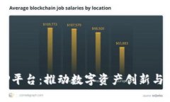 区块链BP平台：推动数字资产创新与应用变革