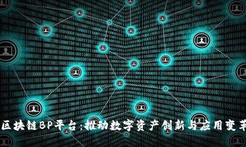 区块链BP平台：推动数字资产创新与应用变革