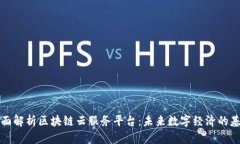 全面解析区块链云服务平台：未来数字经济的基