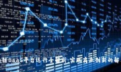 : 区块链BaaS平台运行全解析：实现商业创新的解