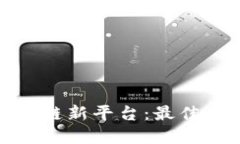去哪里查找区块链新平台：最佳资源与策略揭秘