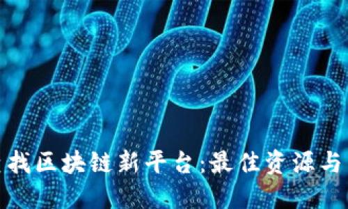 去哪里查找区块链新平台：最佳资源与策略揭秘