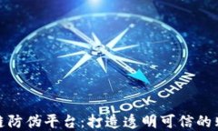 京东区块链防伪平台：打造透明可信的购物新体