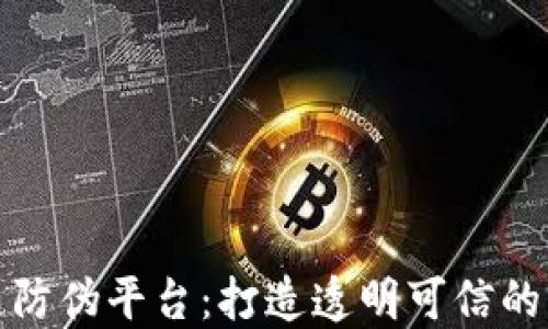
京东区块链防伪平台：打造透明可信的购物新体验