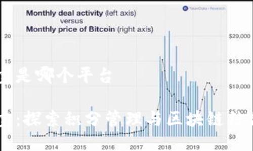 区块链积分宝是哪个平台

区块链积分宝：探索积分管理与区块链结合的创新平台