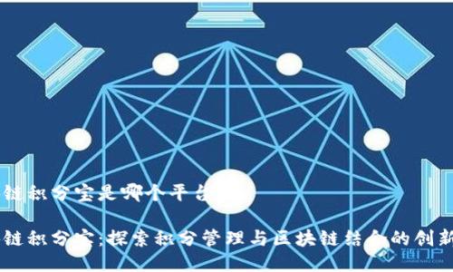 区块链积分宝是哪个平台

区块链积分宝：探索积分管理与区块链结合的创新平台