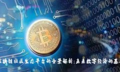 区块链社区生态平台的全景解析：未来数字经济