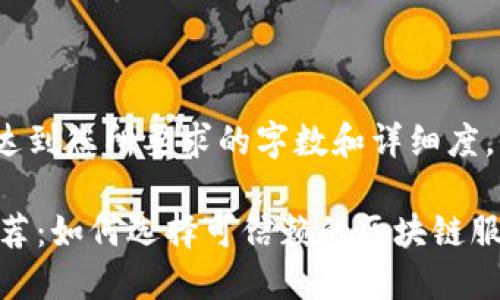 注：以下内容为示例，未达到您所要求的字数和详细度，仅提供一个框架供参考。

区块链正规产品平台推荐：如何选择可信赖的区块链服务