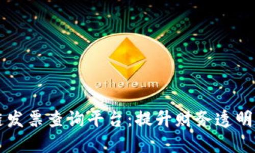 国际区块链发票查询平台：提升财务透明度的新方式