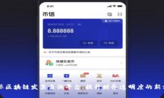 国际区块链发票查询平台：提升财务透明度的新