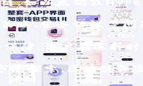 baioti全方位解析区块链保险交易平台的未来与挑战/baioti  
区块链, 保险, 交易平台, 金融科技/guanjianci

在现代金融科技的迅猛发展中，区块链技术的应用点燃了人们的想象。如果能够将这项革命性技术应用于保险领域，将为该行业带来哪些变化？在本文中，我们将全面剖析区块链保险交易平台的未来与挑战，探讨其如何提高透明度、降低欺诈风险、降低成本，并可能彻底改变保险交易的方式。

以区块链为基础的保险交易平台，旨在利用分布式账本的特性，为保险市场提供一个更高效、安全和透明的环境。与传统的保险机制相比，区块链能够消除中介的需求，从而简化流程，降低运营成本，并提升用户体验。此外，智能合约（Smart Contracts）的引入也意味这，保险索赔的处理能够更为自动化，从而缩短索赔周期，提高客户的满意度。

区块链保险交易平台的运作方式
要理解区块链保险交易平台的潜力，首先需要掌握其基本运作原理。这类平台基于一个去中心化的账本系统，每一笔交易都会在网络中的所有节点上记录并验证。这种去中心化的特性确保了数据的安全性和不可篡改性。任何一方都无法单独操控或破坏账本数据。

此外，智能合约的使用是区块链保险交易平台的一大亮点。智能合约是一段自执行的代码，能够在特定条件被满足时自动进行交易、执行合约条款。在保险行业，智能合约可以处理投保、索赔等多个环节，将其自动化，减少了人工干预的可能性，从而降低错误率并缩短处理时间。

区块链在保险行业带来的优势
区块链保险交易平台的崛起，将为保险行业带来一些显著的优势。首先是透明度。在传统保险交易中，参与交易的各方往往缺乏对交易的透明度，难以确保交易的安全性。而在区块链平台上，所有交易记录都是公开的，所有参与者都可以查阅，极大提升了透明度，降低了道德风险。

其次，区块链技术在减少欺诈方面具有显著优势。保险欺诈行为是一项长期存在的难题，损害了保险公司和投保人的利益。通过区块链的透明性和数据不可篡改性，保险公司能够更容易识别潜在的欺诈行为，进而采取措施预防。此外，智能合约能够通过自动验证索赔条件，降低了欺诈的发生率。

最后，区块链技术还能够显著降低交易成本。通过去中心化的方式，保险公司不再需要依赖传统的中介结构，简化了流程，从而减少了运营成本。投保人能够以更低的保费获得相关的保障，同时保险公司也能提高利润空间。

区块链保险交易平台面临的挑战
尽管区块链保险交易平台的优势显而易见，但在实际推广和应用过程中，仍面临一系列挑战。首先是技术上的挑战。区块链技术相对年轻，许多保险公司对于如何实施和整合区块链的理解并不足够深入。保险公司需要投入资金和资源进行技术研究和开发，以确保自身系统能够兼容并利用区块链技术，如何克服这些技术壁垒将是一个关键问题。

其次是监管的挑战。由于区块链的去中心化特性，许多国家的法律法规尚未适应这种新兴的交易方式。保险公司和用户在使用区块链保险交易平台时，可能会面临法律和合规性的问题。此外，如何在保护用户隐私和满足数据监管要求之间取得平衡也是一个亟待解决的问题。

最后，用户的接受度也是一个不可忽视的因素。尽管区块链技术的前景广阔，但普通消费者对于这一新技术的认知和接受度相对较低。保险公司需要通过教育和宣传来让用户了解区块链技术的优势，从而提升他们对于使用区块链保险交易平台的信任和信心。

相关问题探讨

1. 区块链保险交易平台如何提高保险索赔的效率？
保险索赔的处理通常是保险公司和客户之间最为紧张的环节之一，往往涉及大量的文件审查和人员沟通。区块链保险交易平台利用智能合约的功能，可以在具体条件被满足时自动触发索赔处理过程。这种自动化的操作大幅提升了索赔效率。

例如，当投保人在事故发生后提交索赔申请时，智能合约会自动验证其提供的信息，比如事故发生的时间、地点以及受损情况，这些信息可以通过区块链实时查证。一旦符合索赔条件，智能合约会自动触发资金转账，投保人在几分钟内就能收到理赔款项。相较于传统的索赔流程，这种方式大大缩短了处理时间，提升了用户体验。

此外，区块链的透明性保障了索赔流程的公正性。投保人和保险公司都可以实时查看索赔进度，有效预防了潜在的纠纷和误解，增加了用户对保险公司的信任。

2. 区块链保险交易平台如何应对数据隐私问题？
在保险行业，用户的个人数据和隐私至关重要。然而，区块链本质上是一个去中心化的公开账本，如何在保证透明度的基础上保护用户隐私，是区块链保险交易平台必须面对的重要问题。

区块链保险交易平台可以通过多种方式保护用户隐私。首先，通过数据加密技术，用户的敏感信息可以被加密存储，只有经过授权的用户或机构才能访问这些信息。这种数据加密不仅能够有效保护用户隐私，还能防止数据泄露，引导用户使用区块链保险交易平台时更加安心。

其次，平台可以引入零知识证明（Zero-Knowledge Proofs）技术，让用户在不暴露任何敏感信息的情况下，仍能够证明其符合索赔条件。这样一来，在保护用户隐私的同时，保险公司也能根据必要的信息判断索赔的合法性，进一步提升了用户保护与业务效率之间的平衡。

3. 区块链保险交易平台的市场前景如何？
随着金融科技的飞速发展，区块链在保险行业的应用潜力逐渐显现，但未来的市场前景依然充满变数。一方面，各大科技公司和新兴企业已开始在这一领域进行布局，争相开发基于区块链的保险解决方案，从而促进市场竞争。然而，另一方面，用户的接受度和市场法规的制约也可能影响该市场的发展速度。

如今，越来越多的保险公司意识到区块链技术带来的优势，并开始实验性地推出相关产品。这些产品的推广不仅包括传统保险合同的数字化，而且还涉及新型保险产品的设计，例如基于区块链技术的互助保险。通过这种创新的保险模式，投保人可以直接与其他用户建立联系，共同承担风险，这在未来很可能成为市场的一种重要趋势。

然而，区块链保险交易平台的成功推广仍然依赖于用户的接受和信任。费力的市场教育，合规要求，以及日益竞争激烈的市场环境，都是影响平台未来发展的因素。尽管如此，综合来看，区块链技术的驱动力依然会推动整个保险行业向更加高效、透明的方向发展。

4. 如何评估区块链保险交易平台的可信度？
对于用户来说，在选择使用区块链保险交易平台时，评估其可信度是一个重要问题。首先，从技术架构方面看，平台使用的区块链技术类型非常重要。一些成熟的公链，如以太坊或Hyperledger，因其更高的安全性和可扩展性，通常被认为是可信度较高的选择。

其次，平台的合规性也非常关键。一个值得信赖的区块链保险交易平台应该具备相关的监管资质，遵循当地的法律法规。此外，如何处理用户的数据隐私、保险索赔策略、服务协议等问题，都会影响平台的诚信度。用户在使用前，需仔细阅读相关条款，确保自身权益得到保障。

最后，评估平台声誉、用户评价以及案例展示也是不可忽视的环节。一个有良好用户反馈的区块链保险交易平台，通常意味着其在用户体验和服务质量上有一定的保障。用户在选择时，可以通过社区、专门论坛以及专业媒体等渠道了解平台的实际表现。

综上所述，区块链保险交易平台作为一种新兴的金融解决方案，虽然面临技术、监管和市场接受度等挑战，但其巨大潜力和优势不容忽视。通过不断的技术创新与市场探索，区块链保险交易平台有望在未来改变保险行业的运作模式，提升服务质量与效率，最终实现区块链在保险领域的全面普及。