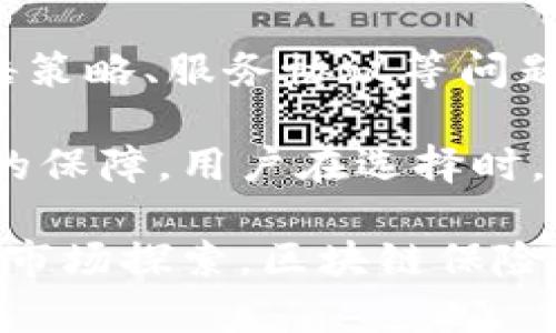 baioti全方位解析区块链保险交易平台的未来与挑战/baioti  
区块链, 保险, 交易平台, 金融科技/guanjianci

在现代金融科技的迅猛发展中，区块链技术的应用点燃了人们的想象。如果能够将这项革命性技术应用于保险领域，将为该行业带来哪些变化？在本文中，我们将全面剖析区块链保险交易平台的未来与挑战，探讨其如何提高透明度、降低欺诈风险、降低成本，并可能彻底改变保险交易的方式。

以区块链为基础的保险交易平台，旨在利用分布式账本的特性，为保险市场提供一个更高效、安全和透明的环境。与传统的保险机制相比，区块链能够消除中介的需求，从而简化流程，降低运营成本，并提升用户体验。此外，智能合约（Smart Contracts）的引入也意味这，保险索赔的处理能够更为自动化，从而缩短索赔周期，提高客户的满意度。

区块链保险交易平台的运作方式
要理解区块链保险交易平台的潜力，首先需要掌握其基本运作原理。这类平台基于一个去中心化的账本系统，每一笔交易都会在网络中的所有节点上记录并验证。这种去中心化的特性确保了数据的安全性和不可篡改性。任何一方都无法单独操控或破坏账本数据。

此外，智能合约的使用是区块链保险交易平台的一大亮点。智能合约是一段自执行的代码，能够在特定条件被满足时自动进行交易、执行合约条款。在保险行业，智能合约可以处理投保、索赔等多个环节，将其自动化，减少了人工干预的可能性，从而降低错误率并缩短处理时间。

区块链在保险行业带来的优势
区块链保险交易平台的崛起，将为保险行业带来一些显著的优势。首先是透明度。在传统保险交易中，参与交易的各方往往缺乏对交易的透明度，难以确保交易的安全性。而在区块链平台上，所有交易记录都是公开的，所有参与者都可以查阅，极大提升了透明度，降低了道德风险。

其次，区块链技术在减少欺诈方面具有显著优势。保险欺诈行为是一项长期存在的难题，损害了保险公司和投保人的利益。通过区块链的透明性和数据不可篡改性，保险公司能够更容易识别潜在的欺诈行为，进而采取措施预防。此外，智能合约能够通过自动验证索赔条件，降低了欺诈的发生率。

最后，区块链技术还能够显著降低交易成本。通过去中心化的方式，保险公司不再需要依赖传统的中介结构，简化了流程，从而减少了运营成本。投保人能够以更低的保费获得相关的保障，同时保险公司也能提高利润空间。

区块链保险交易平台面临的挑战
尽管区块链保险交易平台的优势显而易见，但在实际推广和应用过程中，仍面临一系列挑战。首先是技术上的挑战。区块链技术相对年轻，许多保险公司对于如何实施和整合区块链的理解并不足够深入。保险公司需要投入资金和资源进行技术研究和开发，以确保自身系统能够兼容并利用区块链技术，如何克服这些技术壁垒将是一个关键问题。

其次是监管的挑战。由于区块链的去中心化特性，许多国家的法律法规尚未适应这种新兴的交易方式。保险公司和用户在使用区块链保险交易平台时，可能会面临法律和合规性的问题。此外，如何在保护用户隐私和满足数据监管要求之间取得平衡也是一个亟待解决的问题。

最后，用户的接受度也是一个不可忽视的因素。尽管区块链技术的前景广阔，但普通消费者对于这一新技术的认知和接受度相对较低。保险公司需要通过教育和宣传来让用户了解区块链技术的优势，从而提升他们对于使用区块链保险交易平台的信任和信心。

相关问题探讨

1. 区块链保险交易平台如何提高保险索赔的效率？
保险索赔的处理通常是保险公司和客户之间最为紧张的环节之一，往往涉及大量的文件审查和人员沟通。区块链保险交易平台利用智能合约的功能，可以在具体条件被满足时自动触发索赔处理过程。这种自动化的操作大幅提升了索赔效率。

例如，当投保人在事故发生后提交索赔申请时，智能合约会自动验证其提供的信息，比如事故发生的时间、地点以及受损情况，这些信息可以通过区块链实时查证。一旦符合索赔条件，智能合约会自动触发资金转账，投保人在几分钟内就能收到理赔款项。相较于传统的索赔流程，这种方式大大缩短了处理时间，提升了用户体验。

此外，区块链的透明性保障了索赔流程的公正性。投保人和保险公司都可以实时查看索赔进度，有效预防了潜在的纠纷和误解，增加了用户对保险公司的信任。

2. 区块链保险交易平台如何应对数据隐私问题？
在保险行业，用户的个人数据和隐私至关重要。然而，区块链本质上是一个去中心化的公开账本，如何在保证透明度的基础上保护用户隐私，是区块链保险交易平台必须面对的重要问题。

区块链保险交易平台可以通过多种方式保护用户隐私。首先，通过数据加密技术，用户的敏感信息可以被加密存储，只有经过授权的用户或机构才能访问这些信息。这种数据加密不仅能够有效保护用户隐私，还能防止数据泄露，引导用户使用区块链保险交易平台时更加安心。

其次，平台可以引入零知识证明（Zero-Knowledge Proofs）技术，让用户在不暴露任何敏感信息的情况下，仍能够证明其符合索赔条件。这样一来，在保护用户隐私的同时，保险公司也能根据必要的信息判断索赔的合法性，进一步提升了用户保护与业务效率之间的平衡。

3. 区块链保险交易平台的市场前景如何？
随着金融科技的飞速发展，区块链在保险行业的应用潜力逐渐显现，但未来的市场前景依然充满变数。一方面，各大科技公司和新兴企业已开始在这一领域进行布局，争相开发基于区块链的保险解决方案，从而促进市场竞争。然而，另一方面，用户的接受度和市场法规的制约也可能影响该市场的发展速度。

如今，越来越多的保险公司意识到区块链技术带来的优势，并开始实验性地推出相关产品。这些产品的推广不仅包括传统保险合同的数字化，而且还涉及新型保险产品的设计，例如基于区块链技术的互助保险。通过这种创新的保险模式，投保人可以直接与其他用户建立联系，共同承担风险，这在未来很可能成为市场的一种重要趋势。

然而，区块链保险交易平台的成功推广仍然依赖于用户的接受和信任。费力的市场教育，合规要求，以及日益竞争激烈的市场环境，都是影响平台未来发展的因素。尽管如此，综合来看，区块链技术的驱动力依然会推动整个保险行业向更加高效、透明的方向发展。

4. 如何评估区块链保险交易平台的可信度？
对于用户来说，在选择使用区块链保险交易平台时，评估其可信度是一个重要问题。首先，从技术架构方面看，平台使用的区块链技术类型非常重要。一些成熟的公链，如以太坊或Hyperledger，因其更高的安全性和可扩展性，通常被认为是可信度较高的选择。

其次，平台的合规性也非常关键。一个值得信赖的区块链保险交易平台应该具备相关的监管资质，遵循当地的法律法规。此外，如何处理用户的数据隐私、保险索赔策略、服务协议等问题，都会影响平台的诚信度。用户在使用前，需仔细阅读相关条款，确保自身权益得到保障。

最后，评估平台声誉、用户评价以及案例展示也是不可忽视的环节。一个有良好用户反馈的区块链保险交易平台，通常意味着其在用户体验和服务质量上有一定的保障。用户在选择时，可以通过社区、专门论坛以及专业媒体等渠道了解平台的实际表现。

综上所述，区块链保险交易平台作为一种新兴的金融解决方案，虽然面临技术、监管和市场接受度等挑战，但其巨大潜力和优势不容忽视。通过不断的技术创新与市场探索，区块链保险交易平台有望在未来改变保险行业的运作模式，提升服务质量与效率，最终实现区块链在保险领域的全面普及。