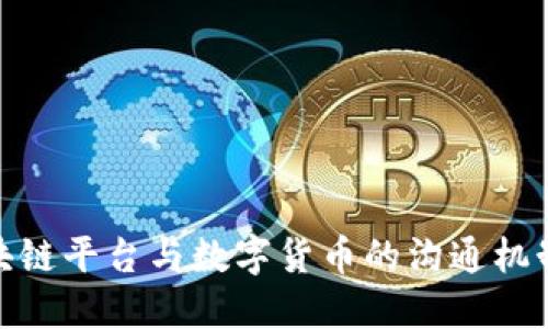 : 区块链平台与数字货币的沟通机制详解