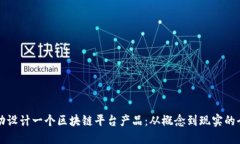 如何成功设计一个区块链平台产品：从概念到现