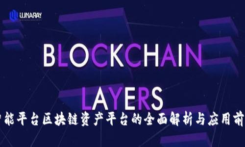 智能平台区块链资产平台的全面解析与应用前景