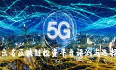 十大出名区块链投资平台评测与选择指南