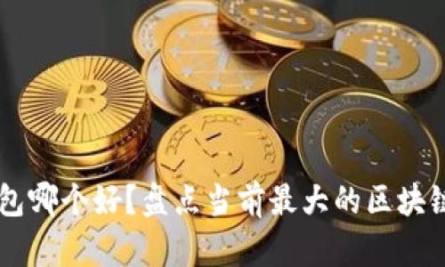 区块链钱包哪个好？盘点当前最大的区块链钱包平台