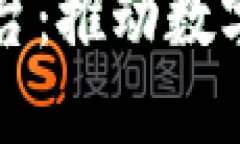 湾区区块链平台：推动数字经济的新引擎