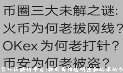 
司法厅引入区块链平台：提升司法透明度和效率的创新之举