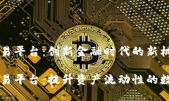 区块链权证交易平台：创新金融时代的新机遇区