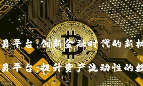 区块链权证交易平台：创新金融时代的新机遇

区块链权证交易平台：提升资产流动性的数字化解决方案