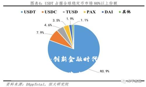 区块链权证交易平台：创新金融时代的新机遇

区块链权证交易平台：提升资产流动性的数字化解决方案