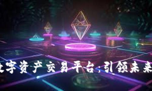 V网区块链数字资产交易平台：引领未来金融的革命