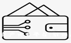 V网区块链数字资产交易平台：引领未来金融的革