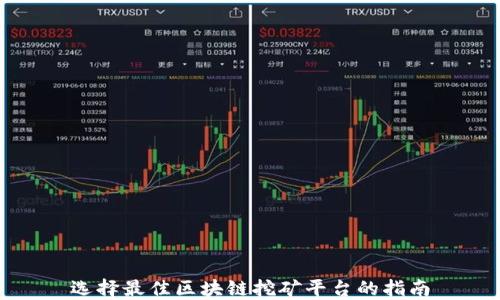 
选择最佳区块链挖矿平台的指南